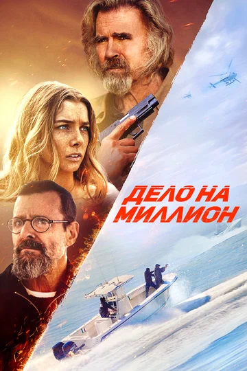 Постер: Дело на миллион