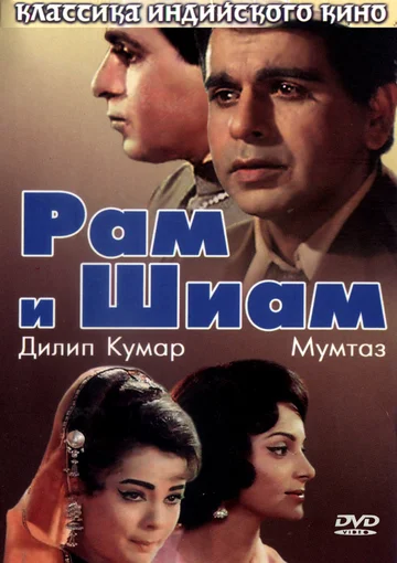 Постер: Рам и Шиам