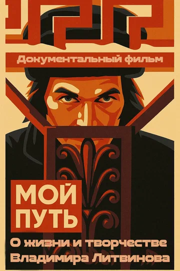 Постер: Мой путь. Владимир Литвинов