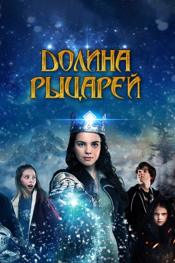 Постер: Долина рыцарей