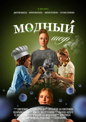 Постер: Модный шеф