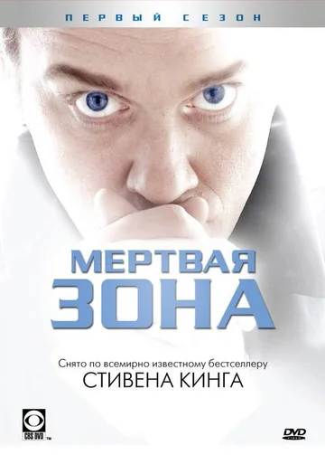 Постер: Мертвая зона