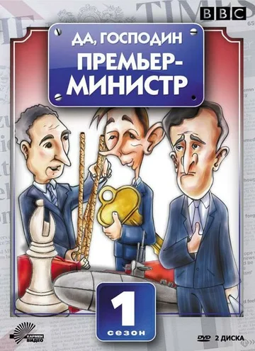Постер: Да, господин Премьер-министр