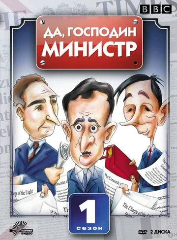 Постер: Да, господин министр