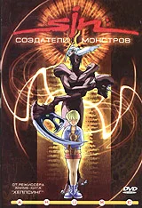 Постер: SIN: Создатели монстров