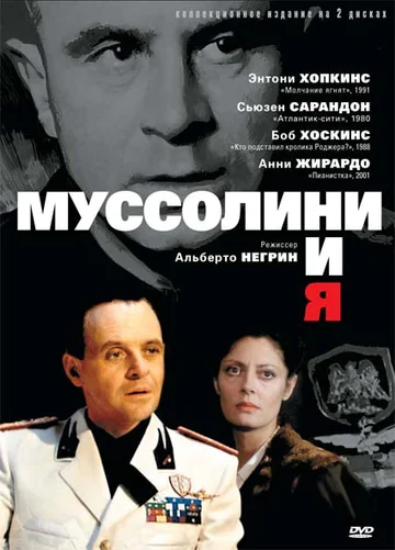Постер: Муссолини и я