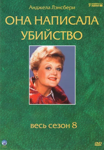 Постер: Она написала убийство