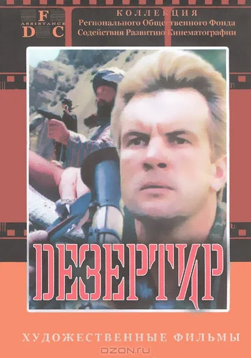 Постер: Дезертир