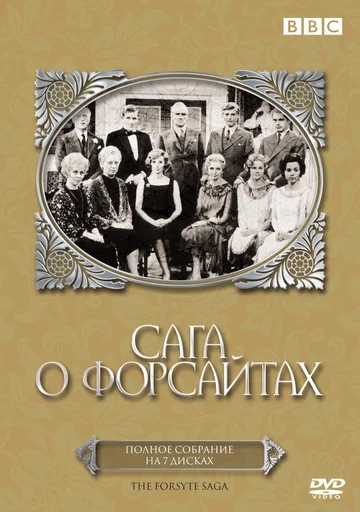 Постер: Сага о Форсайтах