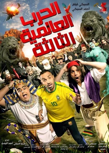 Постер: El Harb El Alameya El Talta