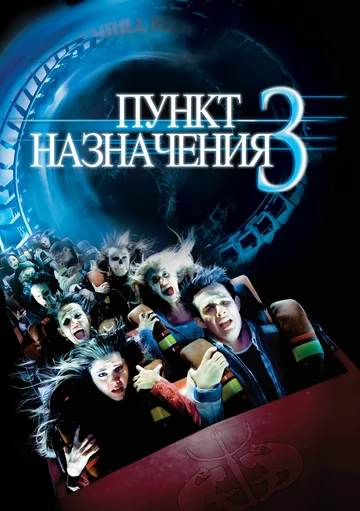 Постер: Пункт назначения 3