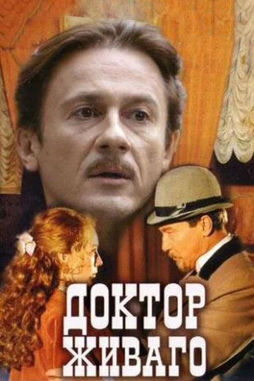 Постер: Доктор Живаго