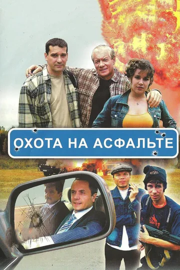 Постер: Охота на асфальте