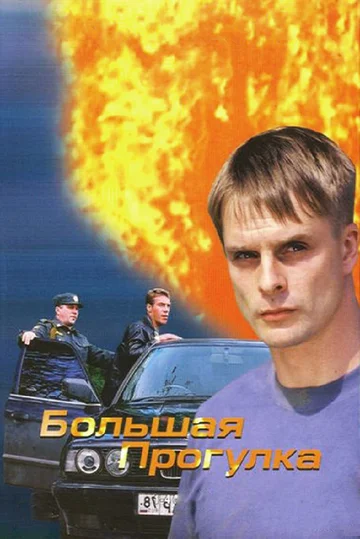 Постер: Большая прогулка