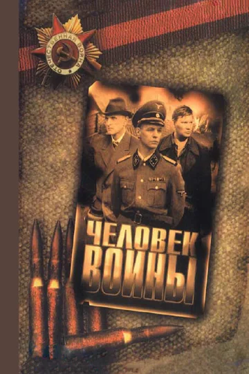 Постер: Человек войны