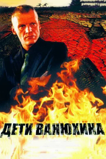 Постер: Дети Ванюхина