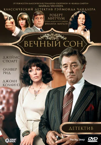 Постер: Вечный сон