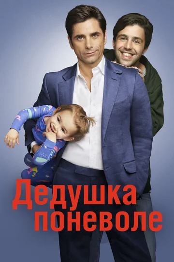 Постер: Дедушка поневоле
