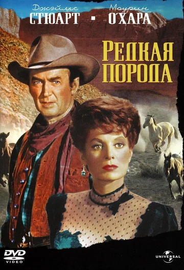 Постер: Редкая порода