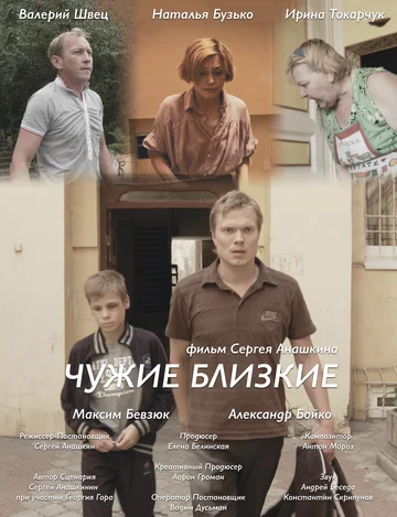 Постер: Чужие близкие