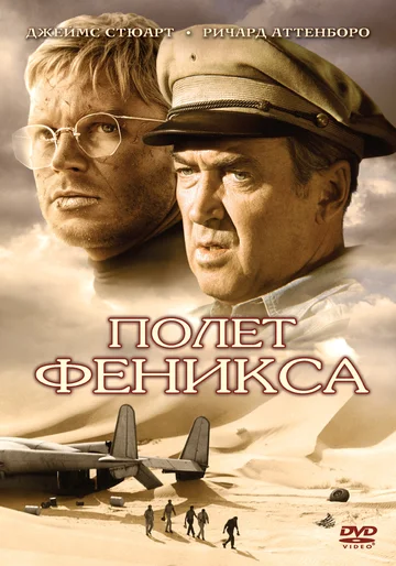 Постер: Полет Феникса