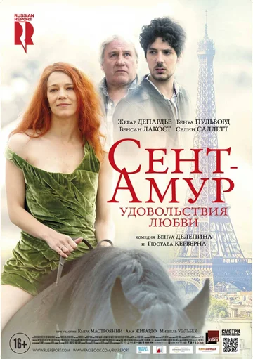 Постер: Сент-Амур: Удовольствия любви