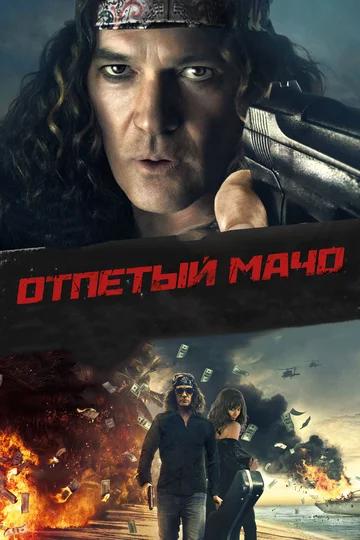 Постер: Отпетый мачо