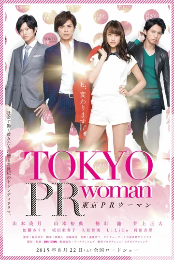 Постер: 東京PRウーマン
