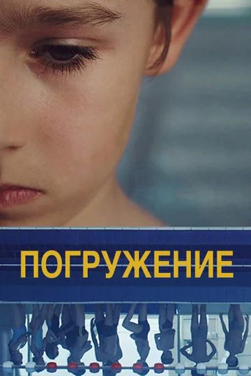 Постер: Погружение