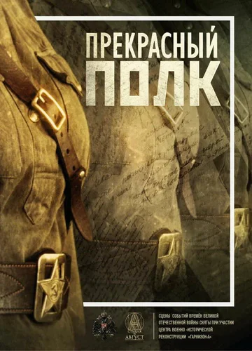 Постер: Прекрасный полк