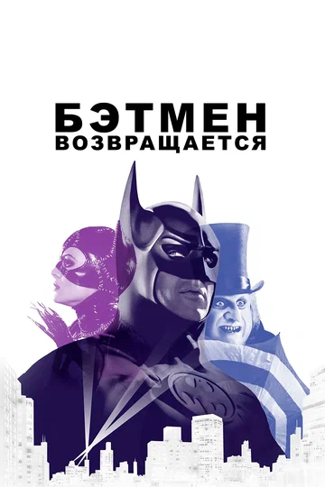 Постер: Бэтмен возвращается