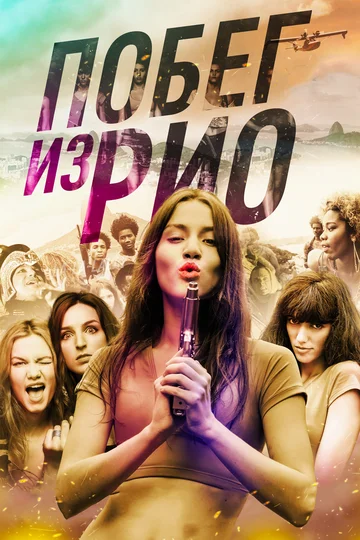 Постер: Побег из Рио