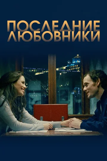 Постер: Последние любовники