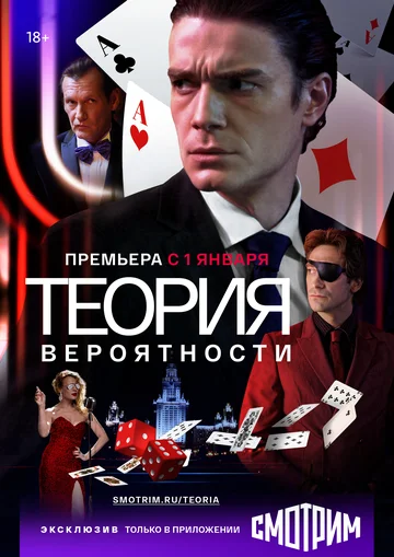 Постер: Теория вероятности
