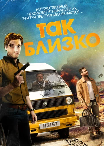 Постер: Так близко