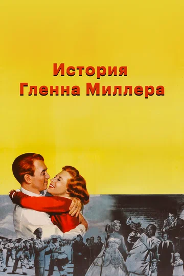 Постер: История Гленна Миллера