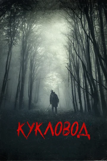 Постер: Кукловод