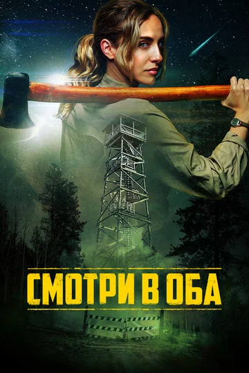 Постер: Смотри в оба