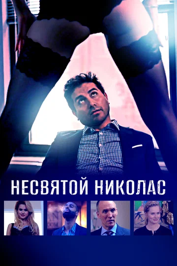 Постер: Несвятой Николас