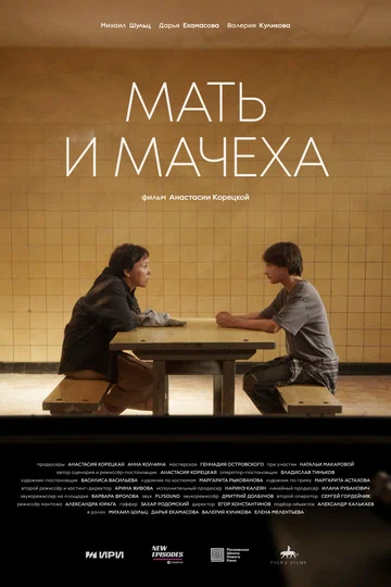 Постер: Мать и мачеха