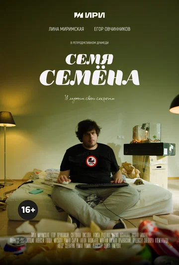 Постер: Семя Семёна