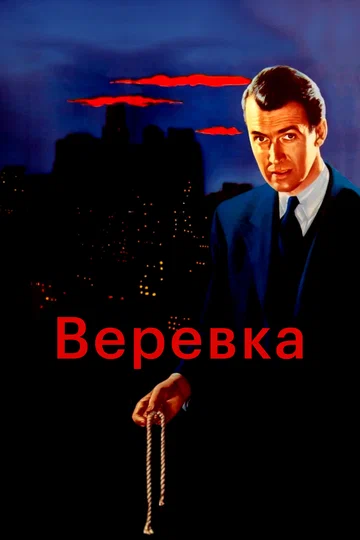 Постер: Верёвка