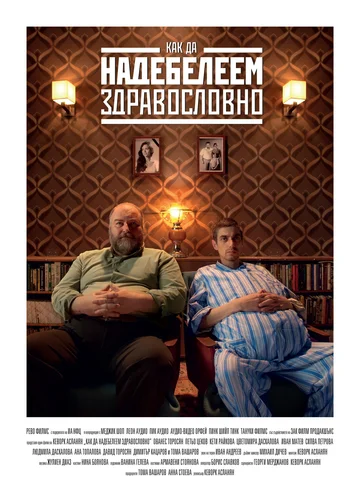Постер: Толстеть на здоровье
