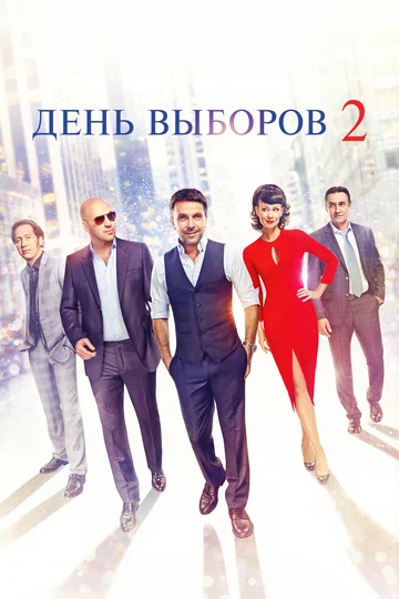 Постер: День выборов 2