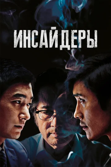 Постер: Инсайдеры