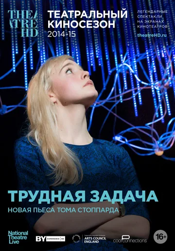 Постер: Трудная задача