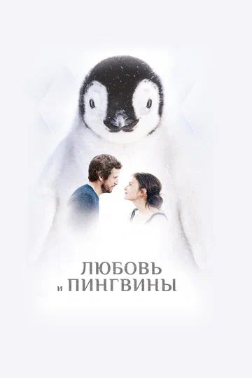 Постер: Любовь и пингвины