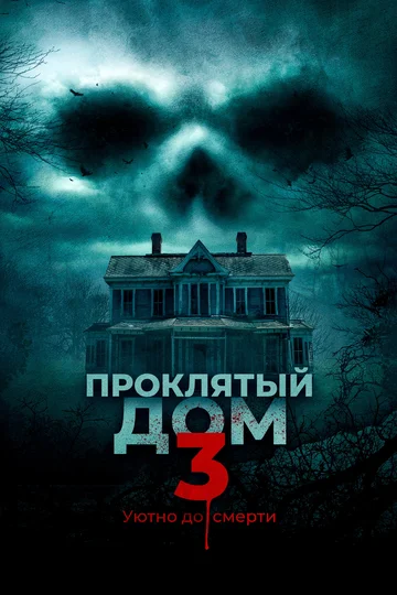 Постер: Проклятый дом 3