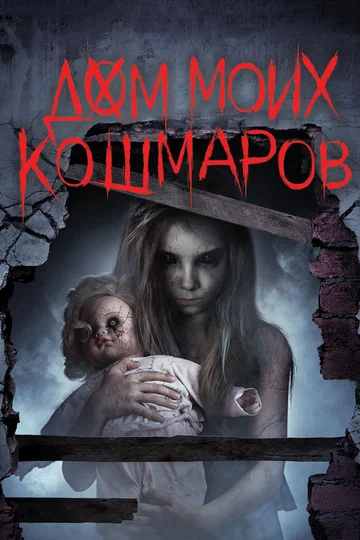 Постер: Дом моих кошмаров
