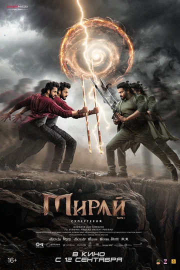 Постер: Мирай